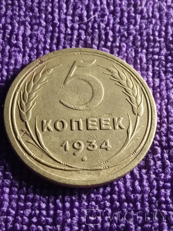 5 копеек 1934