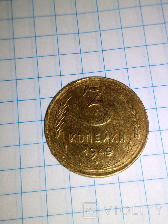 3 копейки 1949, фото №2