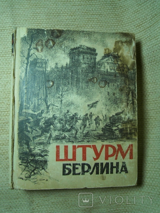 Штурм Берлина. Воспоминания, письма, дневники 1948, фото №2