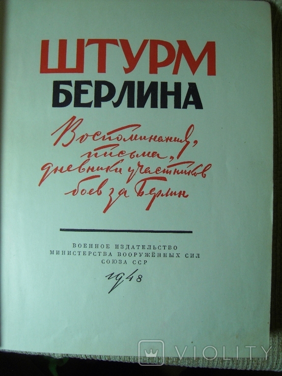 Штурм Берлина. Воспоминания, письма, дневники 1948, фото №7