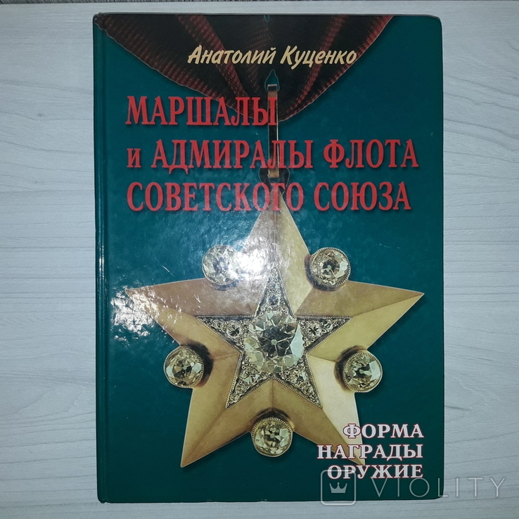 Награды Форма Оружие Маршалов и Адмиралов Флота Советского Союза 2001