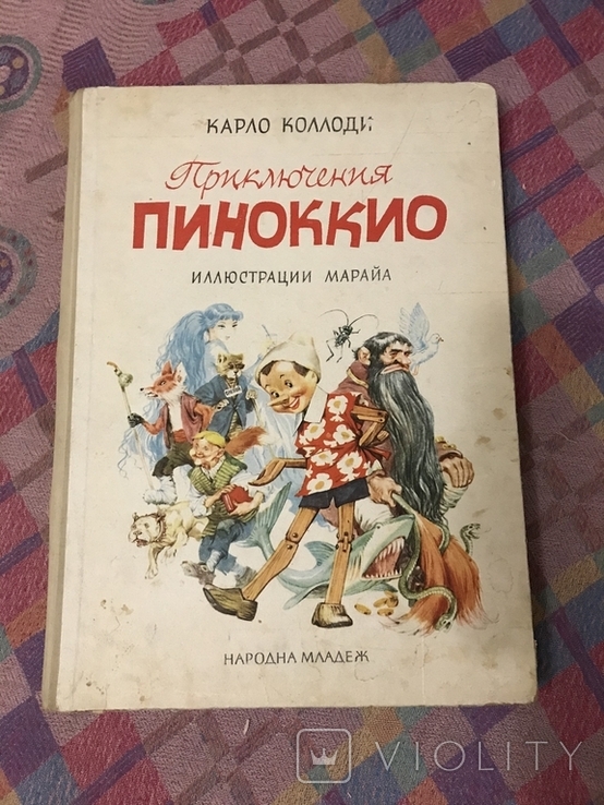 Приключения Пиноккио - Карло Коллоди Иллюстрации Марайа, фото №3