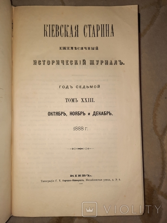 Киевская Старина Исторический Журнал 1888, фото №11