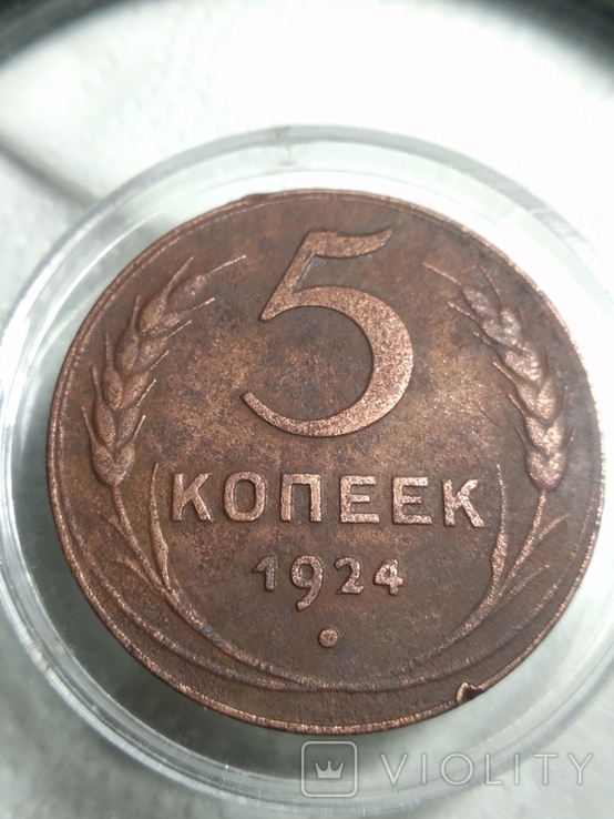 5 копеек 1924 года, фото №5