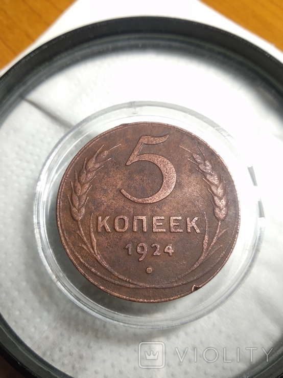 5 копеек 1924 года, фото №6