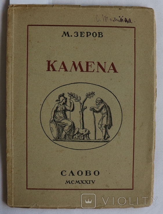 Микола Зеров, "Камена" (1924). Супер-стан, фото №2
