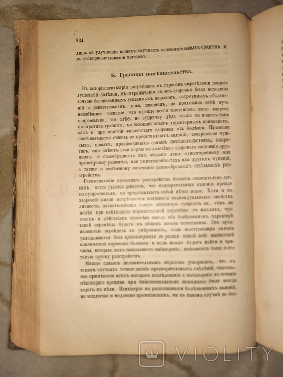 Психиатрия Учебник для Студентов и Врачей 1898, фото №9