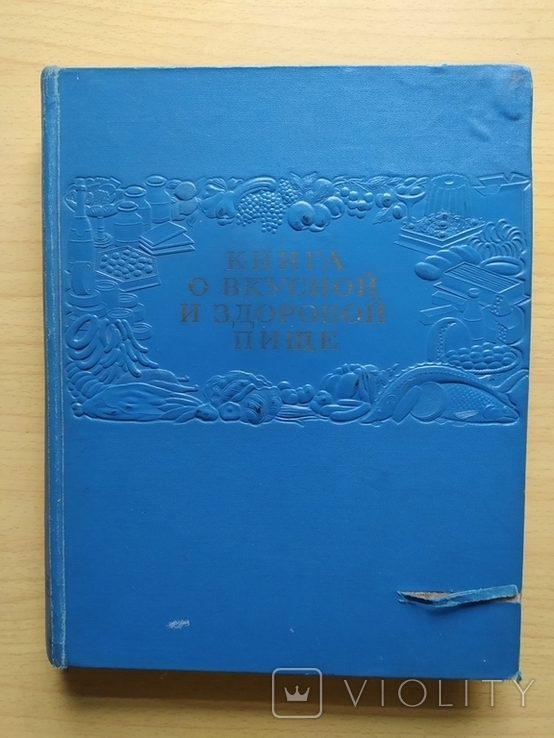 Книга о вкусой и здоровой пище 1952 год, фото №3