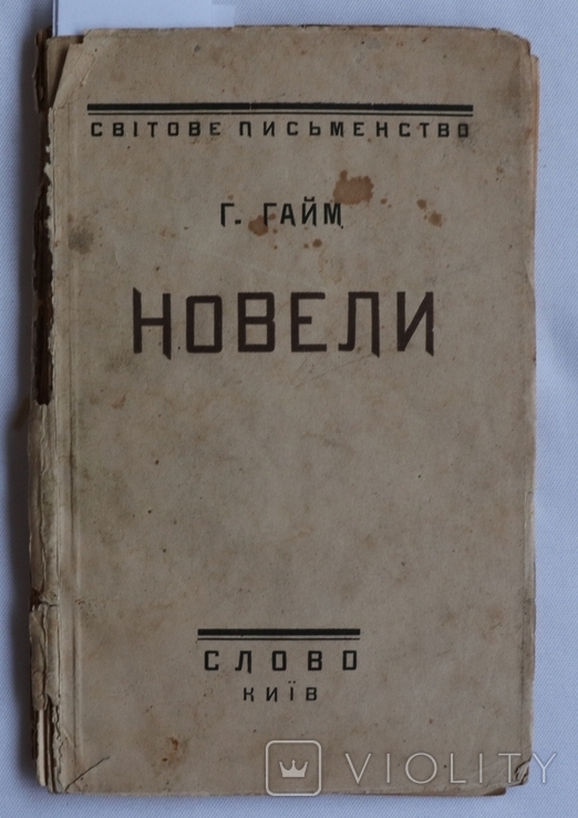 Еор Гайм, "Новели" (1925). Пер. Освальда Бургардта, Віктора Петрова, Максима Рильського, фото №2