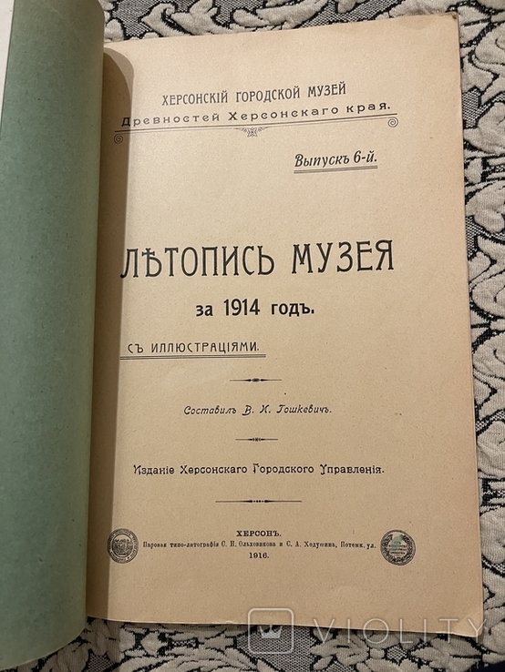 Летопись музея. 1916 Херсон., фото №3