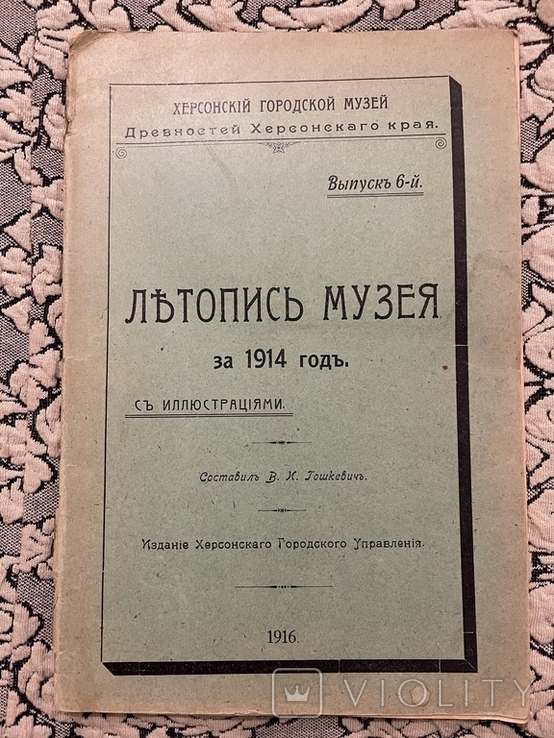 Летопись музея. 1916 Херсон., фото №2