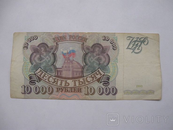 10 000 рублів 1993 р.в.