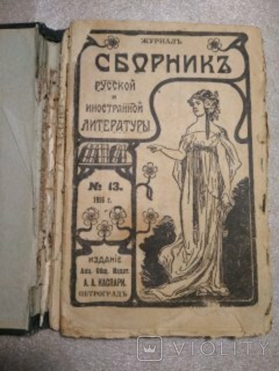 Сборник русской и иностранной литературы № 13, 1916г., фото №2