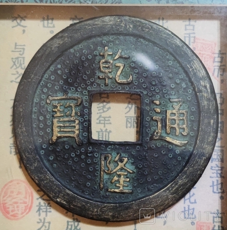 Стара копія китайської монети в вінтажній рамці., фото №3