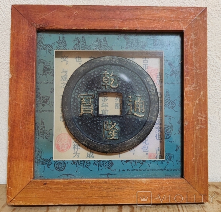 Стара копія китайської монети в вінтажній рамці., фото №2