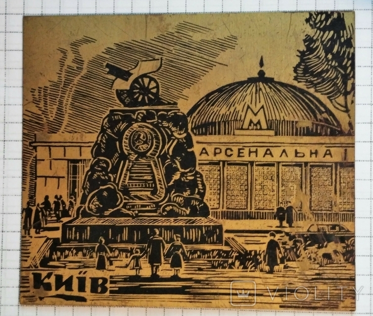 Картинка на металле из УССР, "Київ М Арсенальна"., фото №2