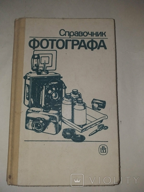 Справочник фотографа 1990р., фото №2