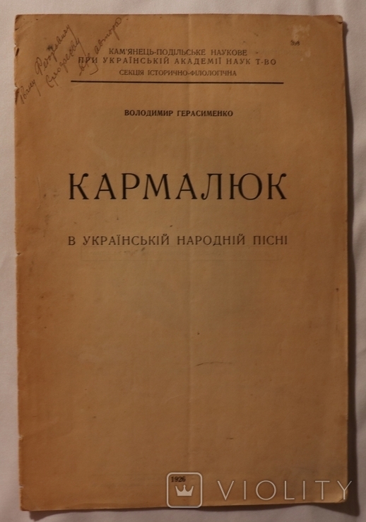 Володимир Герасименко, "Кармалюк в українській народній пісні" (1926). Автограф, фото №3