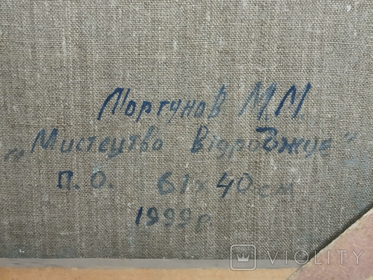 Картина. Моргунов М.М. "Мистецтво відроджуе". 1999рік. 61 на 40., фото №8