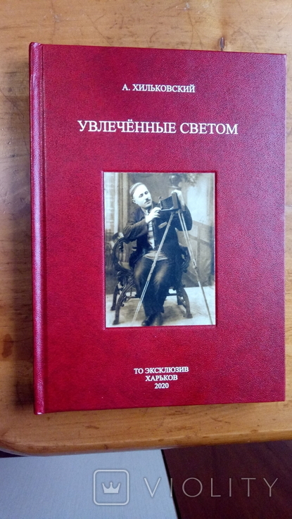 А.Хильковский."Увлеченные светом"(Харьков 2020г.)