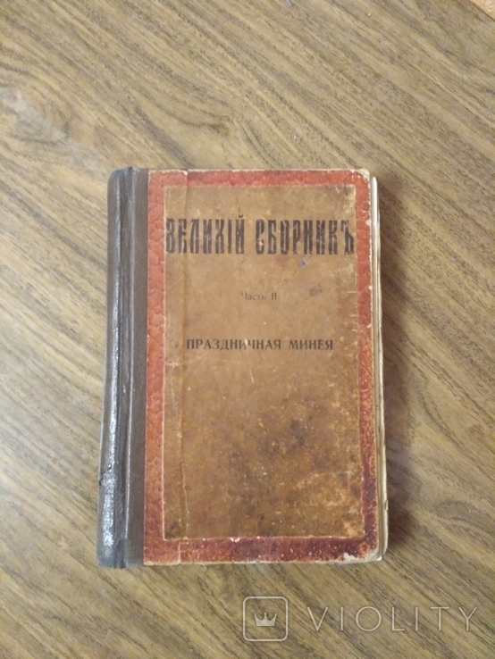 Большой сборник часть 2 Праздничная минея.1932 г.