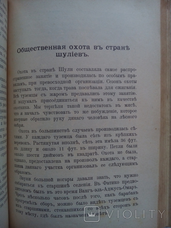 Африка 1909 г. Путешествия охота с иллюстрациями, фото №9