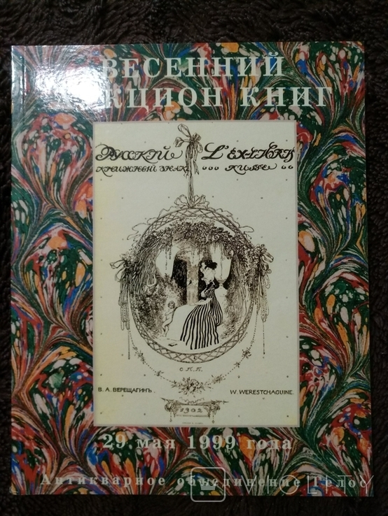 Аукционные каталоги 11 шт. . Букинистика., фото №7