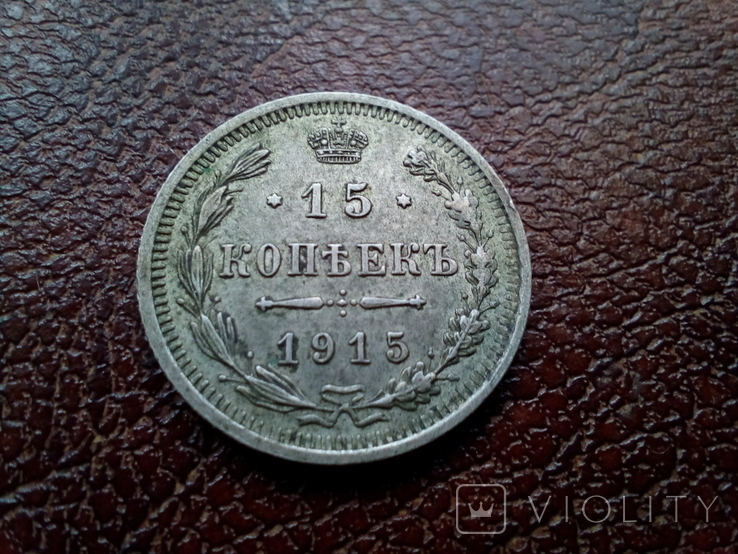 15 копеек 1915, фото №2