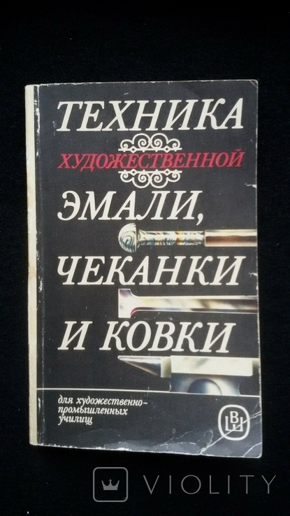 Книга "Техника художественной емали, чеканки, ковки"