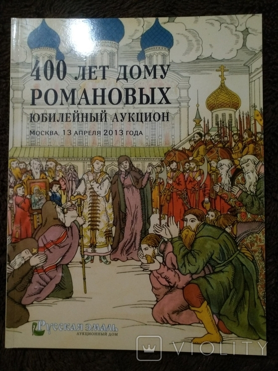 Аукционные каталоги. Русская эмаль., фото №3