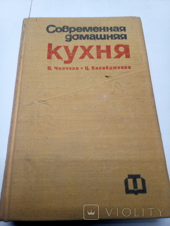 Современная домашняя кухня 1976 София 2000 Болгарских и др.зарубежных рецептов.720стр., фото №2