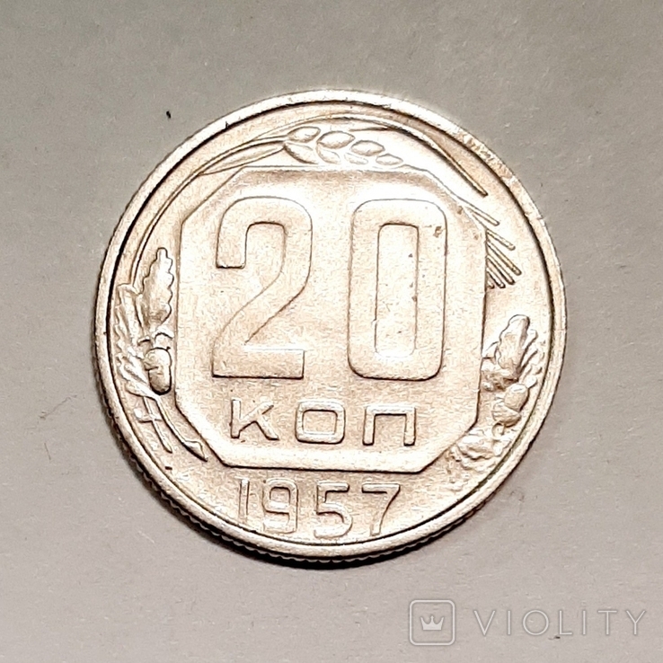 20 копеек 1957 г., фото №2