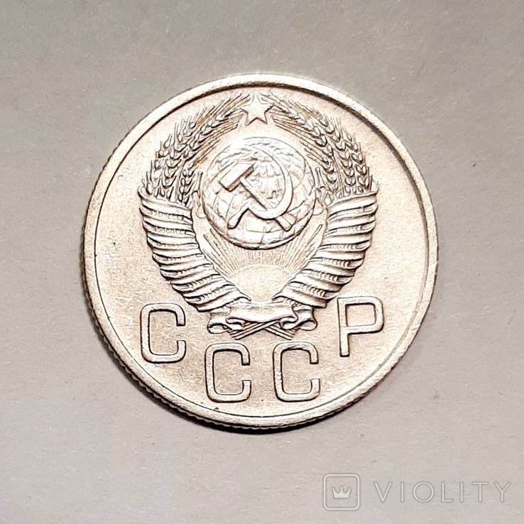 20 копеек 1953 г., фото №3