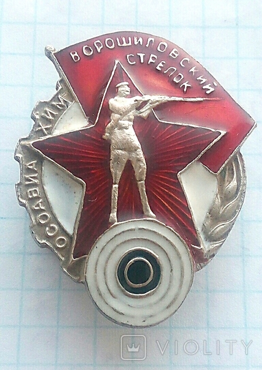 Нагрудный знак  "Ворошиловский стрелок", копия.