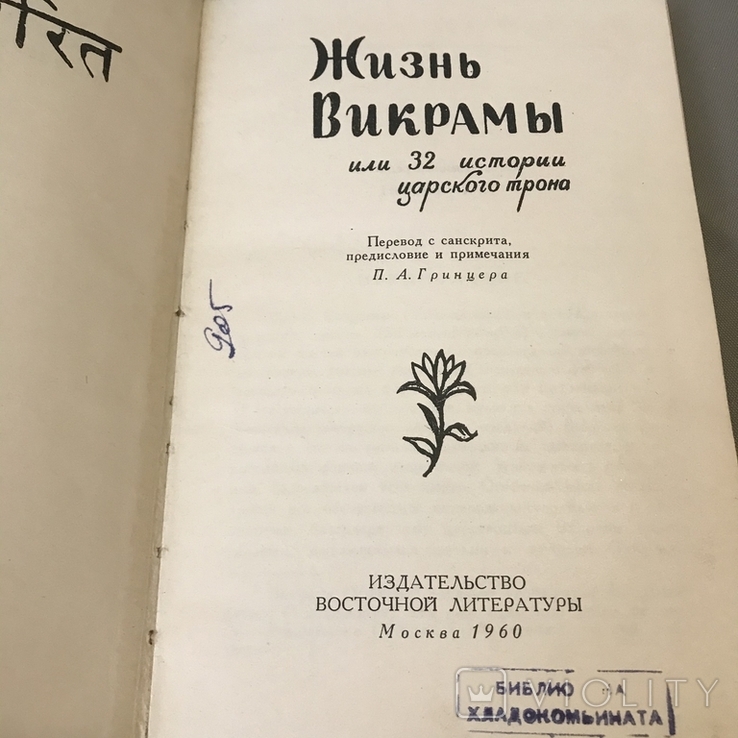 Жизнь Викрамы, или 32 или 32 истории царского трона, фото №8