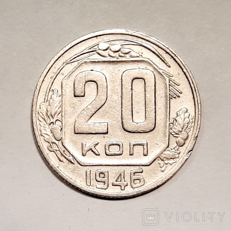 20 копеек 1946 г., фото №2