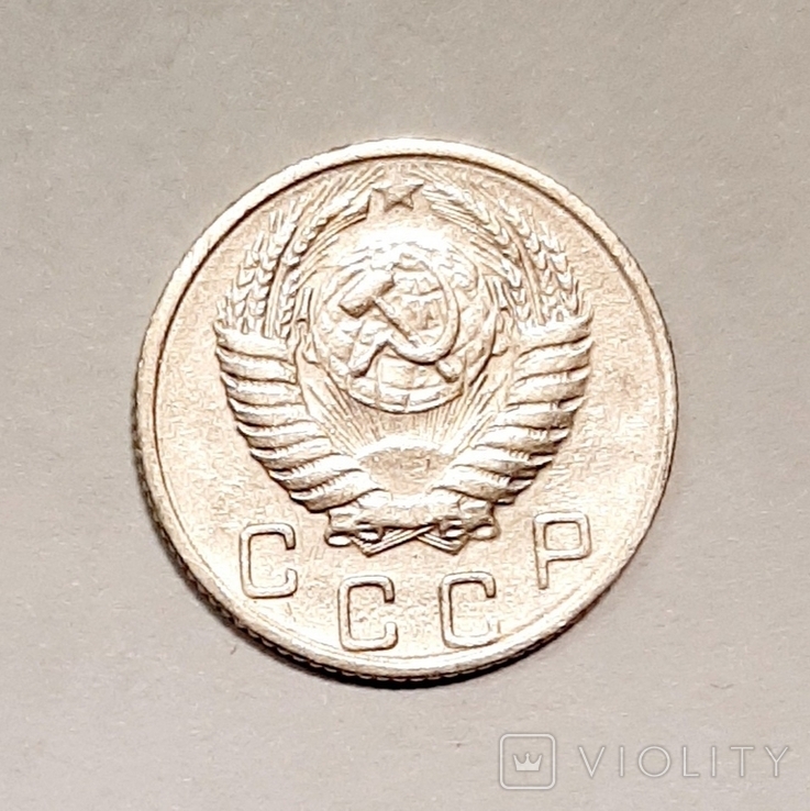 10 копеек 1955 г., фото №3