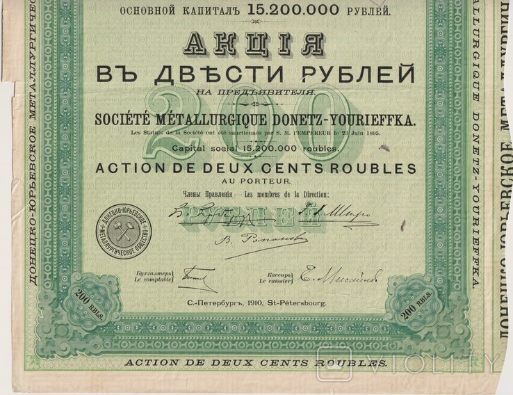 Донецко-Юрьевское Металлургическое общество. Акция в 200 рублей, 1910 год., фото №6