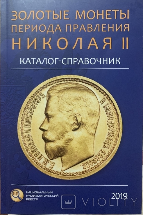 Каталог-справочник Золотые монеты периода правления Николая 2 Сидоров В.Ю. (1)