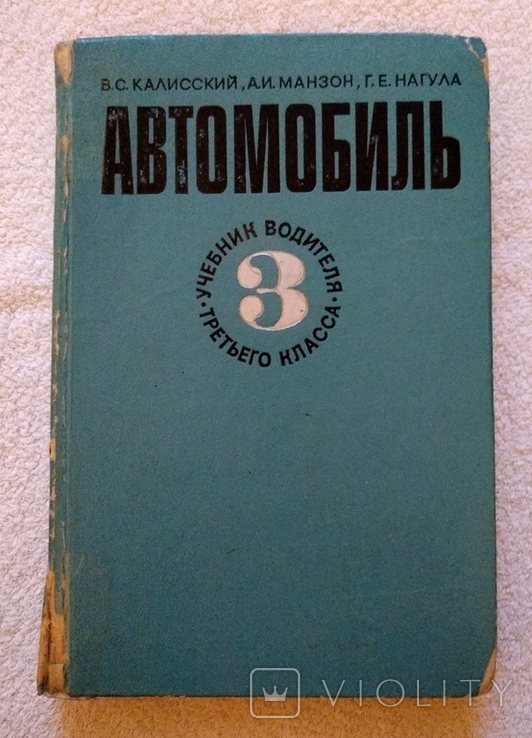 Калисский, В.С. Манзон, А.И. Нагула, Г.Е. - Автомобиль. 1973 г., фото №2