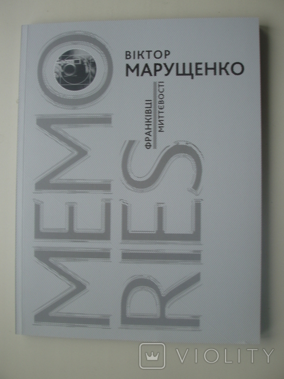 2019 В.Марущенко Франківці миттвості.Театр ім.Франка.Київ.Альбом