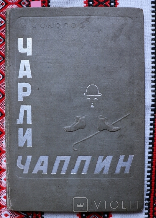 І. В. Соколов, "Чарли Чаплин. Жизнь и творчество" (1938). Автограф, фото №2