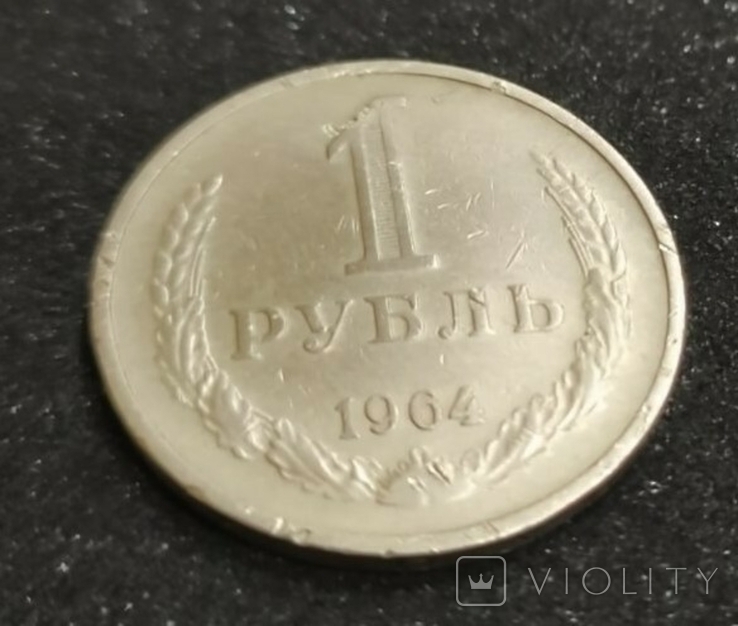 1 рубль 1964, фото №2