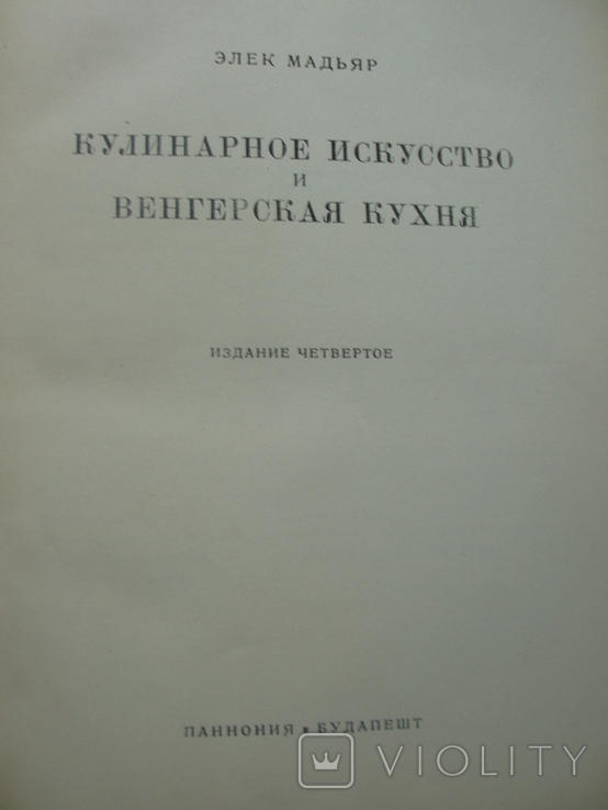 1957 Кулинарное искусство и венгерская кухня