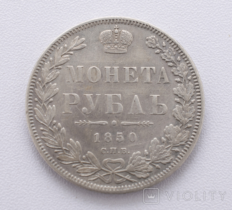 Рубль 1850 р.