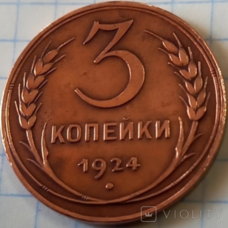 3 копейки 1924г.шт. 1.2(5)А(Г)