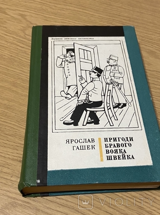 Ярослав Гашек Пригоди Бравого Вояка Швейка