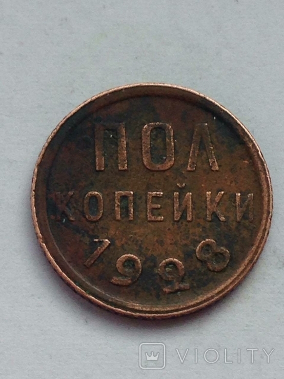 Пол копейки 1928 год СССР
