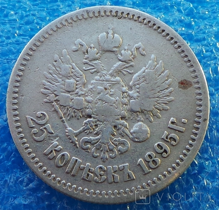 25 копеек 1895 год, фото №4