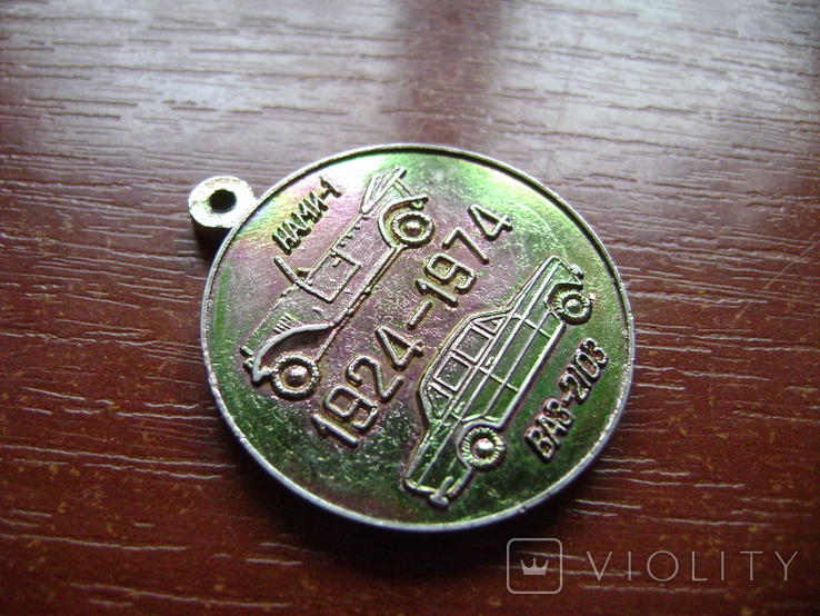 Медаль 50 лет Автомобильной промышленности СССР (1924 - 1974), фото №4